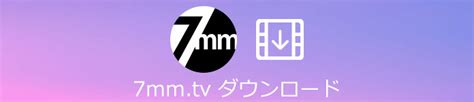 7mm.tvの動画をPCやスマホでダウンロードする方法5つをご紹介！.