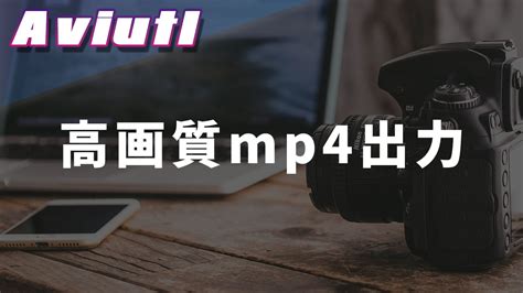 AviUtlで高画質なmp4を出力する方法【264guiExプラグイン紹介】.