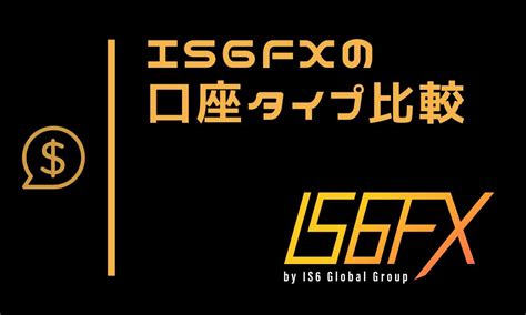 IS6FXの口座タイプ｜6種類を比較しおすすめや選び方を紹介.