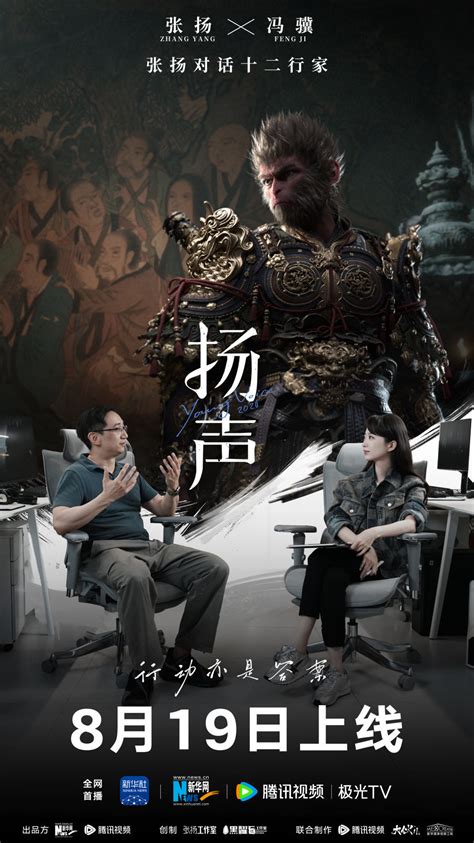 扬声第3集丨张扬对话《黑神话：悟空》冯骥：完成比完美更重要.